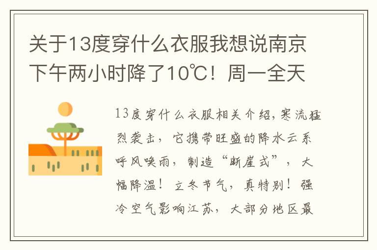 关于13度穿什么衣服我想说南京下午两小时降了10℃！周一全天在10℃以下，上班需羽绒服秋裤“护体”