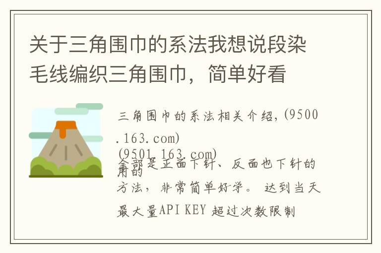 关于三角围巾的系法我想说段染毛线编织三角围巾，简单好看