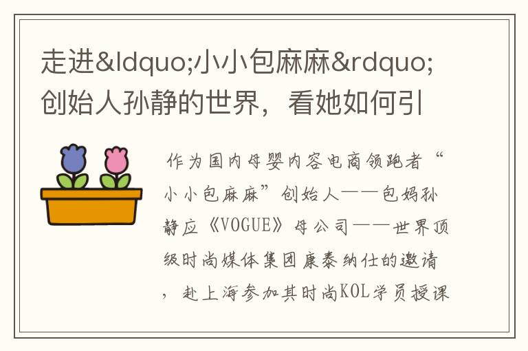 走进“小小包麻麻”创始人孙静的世界,看她如何引领国内母婴内容电商