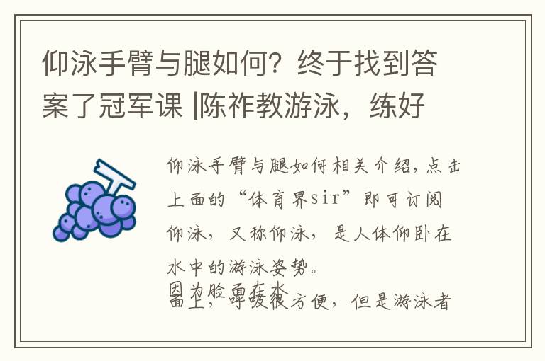 仰泳手臂与腿如何?终于找到答案了冠军课 |陈祚教游泳,练好仰泳得靠腿上功夫