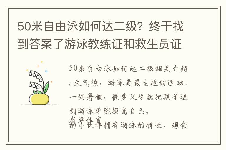 50米自由泳如何达二级?终于找到答案了游泳教练证和救生员证怎么考区别在哪里哪个证比较容易考