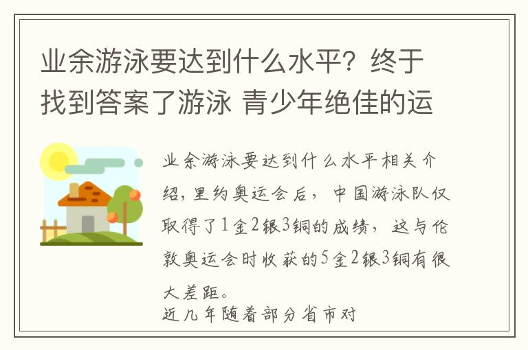 业余游泳要达到什么水平?终于找到答案了游泳 青少年绝佳的运动项目 —走进石家庄市游泳业余体校