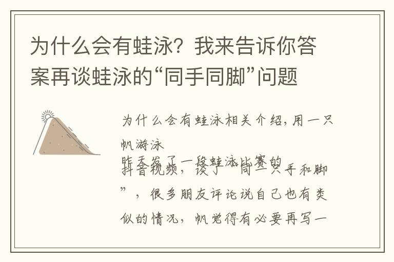 为什么会有蛙泳?我来告诉你答案再谈蛙泳的“同手同脚”问题