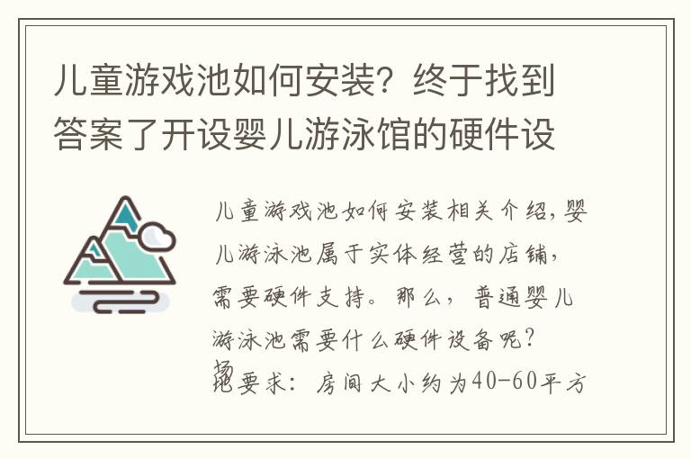儿童游戏池如何安装?终于找到答案了开设婴儿游泳馆的硬件设施