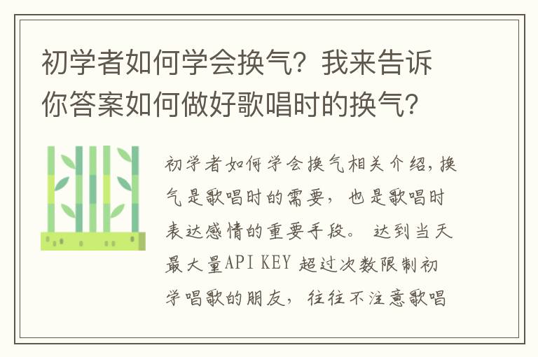 初学者如何学会换气?我来告诉你答案如何做好歌唱时的换气?掌握以下5个方面,帮你解决换气问题