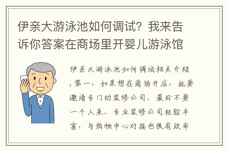伊亲大游泳池如何调试?我来告诉你答案在商场里开婴儿游泳馆的装修注意事项有哪些