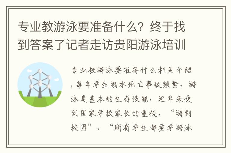 专业教游泳要准备什么?终于找到答案了记者走访贵阳游泳培训机构,一节课收费从几十到几百不等!家长吐露心声……