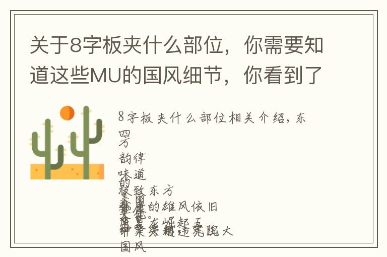 关于8字板夹什么部位,你需要知道这些MU的国风细节,你看到了么?