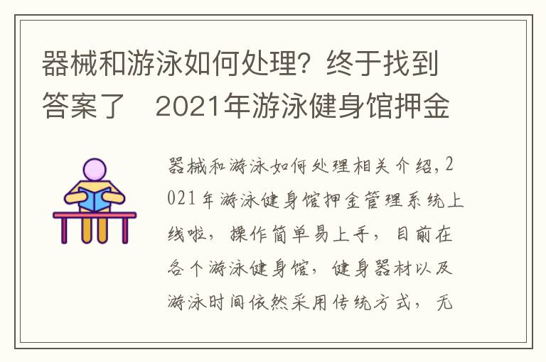 器械和游泳如何处理?终于找到答案了2021年游泳健身馆押金管理系统上线啦,押金收退款扫码搞定