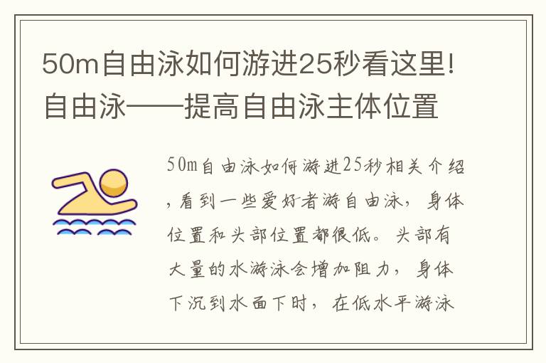 50m自由泳如何游进25秒看这里!自由泳——提高自由泳主体位置及头部位置