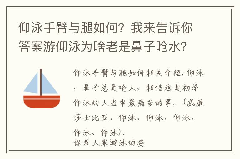 仰泳手臂与腿如何?我来告诉你答案游仰泳为啥老是鼻子呛水?