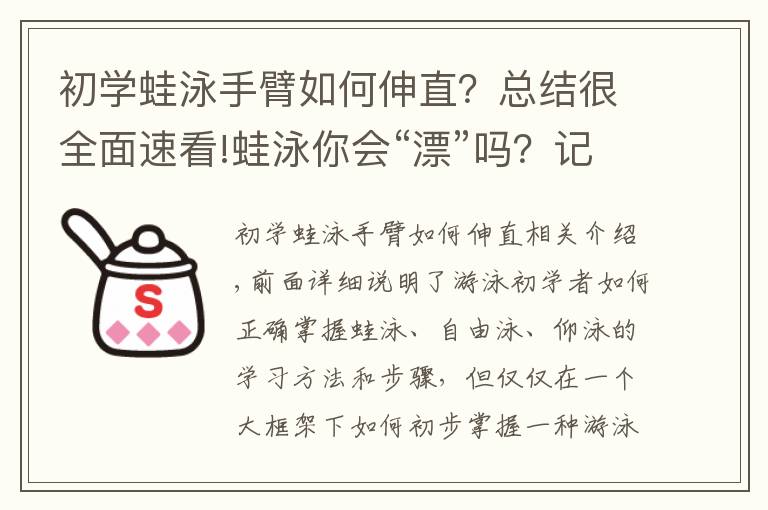 初学蛙泳手臂如何伸直?总结很全面速看!蛙泳你会“漂”吗?记住这个口诀,让你的蛙泳游得更轻松