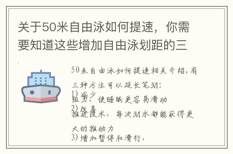 关于50米自由泳如何提速，你需要知道这些增加自由泳划距的三种方式