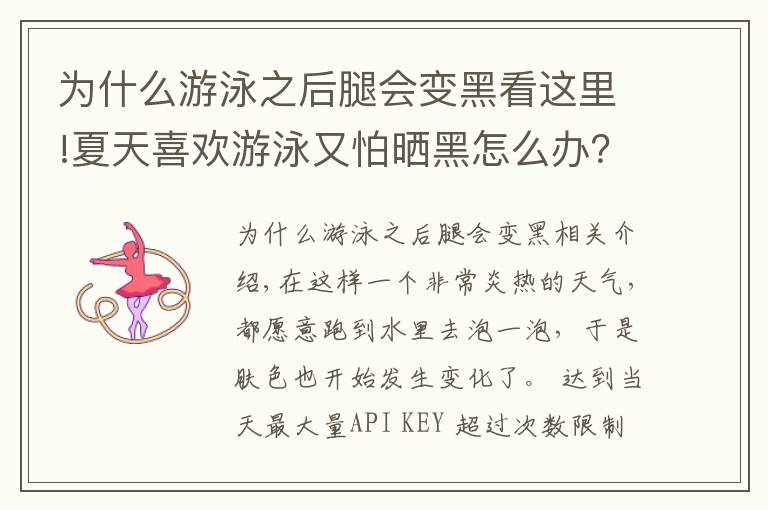 为什么游泳之后腿会变黑看这里!夏天喜欢游泳又怕晒黑怎么办?