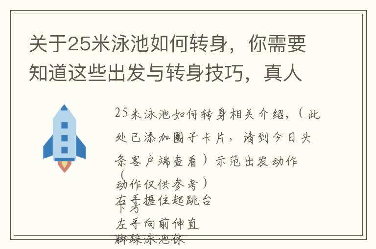 关于25米泳池如何转身，你需要知道这些出发与转身技巧，真人示范！