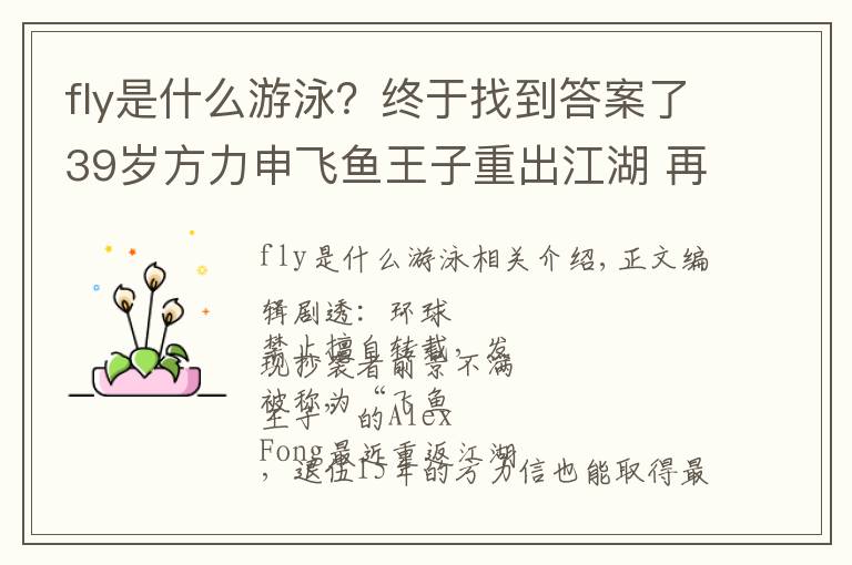 fly是什么游泳？终于找到答案了39岁方力申飞鱼王子重出江湖 再战泳赛勇夺金牌 之前刚破香港纪录