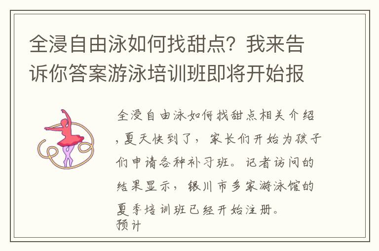 全浸自由泳如何找甜点?我来告诉你答案游泳培训班即将开始报名 家长可要长点心