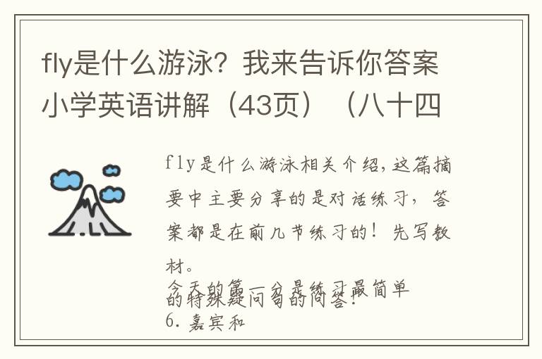fly是什么游泳?我来告诉你答案小学英语讲解(43页)(八十四)