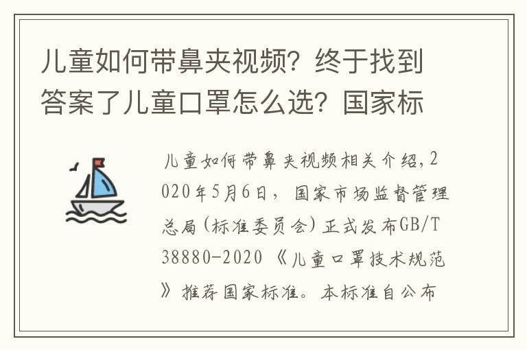 儿童如何带鼻夹视频?终于找到答案了儿童口罩怎么选?国家标准来了