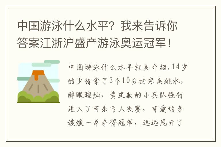 中国游泳什么水平?我来告诉你答案江浙沪盛产游泳奥运冠军!网友评论亮了→