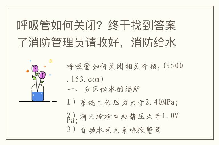 呼吸管如何关闭?终于找到答案了消防管理员请收好,消防给水系统分区供水的三种形式