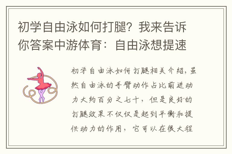 初学自由泳如何打腿?我来告诉你答案中游体育:自由泳想提速 打腿要采用“四字诀”