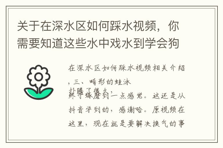 关于在深水区如何踩水视频,你需要知道这些水中戏水到学会狗刨,直到学会踩水