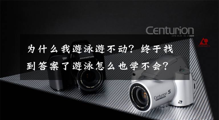 为什么我游泳游不动?终于找到答案了游泳怎么也学不会?可能是动作错误!这6个地方要注意