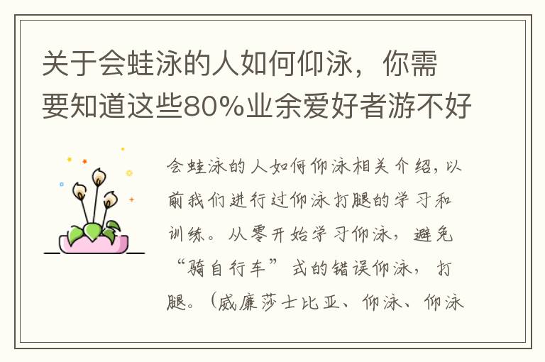 关于会蛙泳的人如何仰泳,你需要知道这些80%业余爱好者游不好仰泳,根源在于手腿配合不到一起