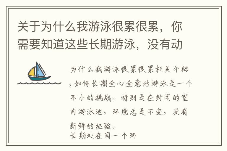 关于为什么我游泳很累很累，你需要知道这些长期游泳，没有动力了怎么办？