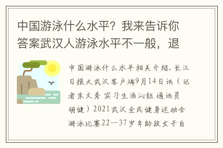 中国游泳什么水平？我来告诉你答案武汉人游泳水平不一般，退役运动员也来凑热闹