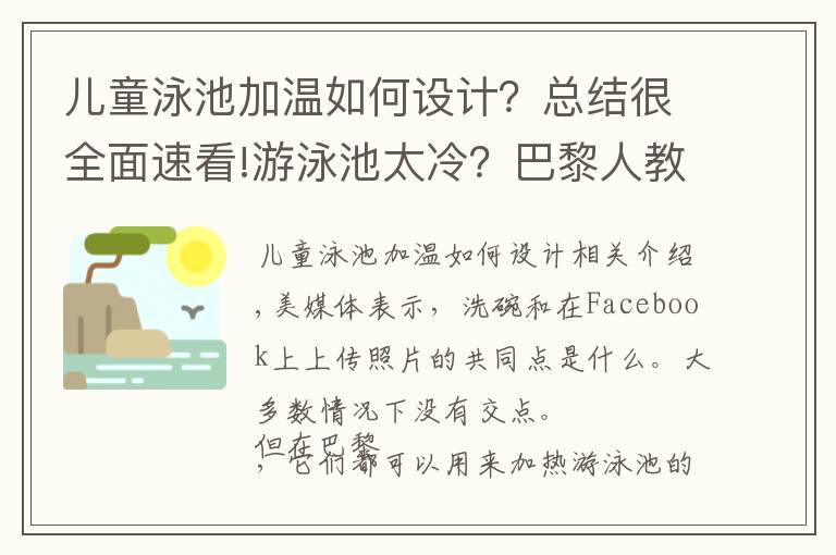 儿童泳池加温如何设计?总结很全面速看!游泳池太冷?巴黎人教你用电脑和马桶加热水温