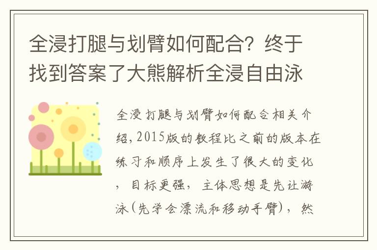 全浸打腿与划臂如何配合?终于找到答案了大熊解析全浸自由泳2015教程(一)