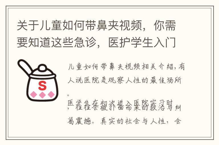 关于儿童如何带鼻夹视频,你需要知道这些急诊,医护学生入门修炼场:适应忙碌、适应生死