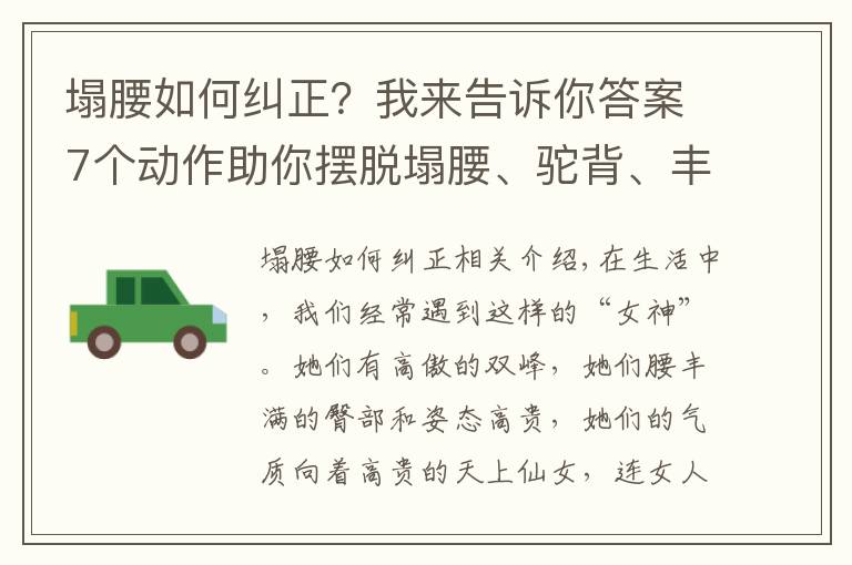 塌腰如何纠正?我来告诉你答案7个动作助你摆脱塌腰、驼背、丰胸、细腰,气质越练越好!