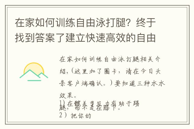 在家如何训练自由泳打腿?终于找到答案了建立快速高效的自由泳打腿