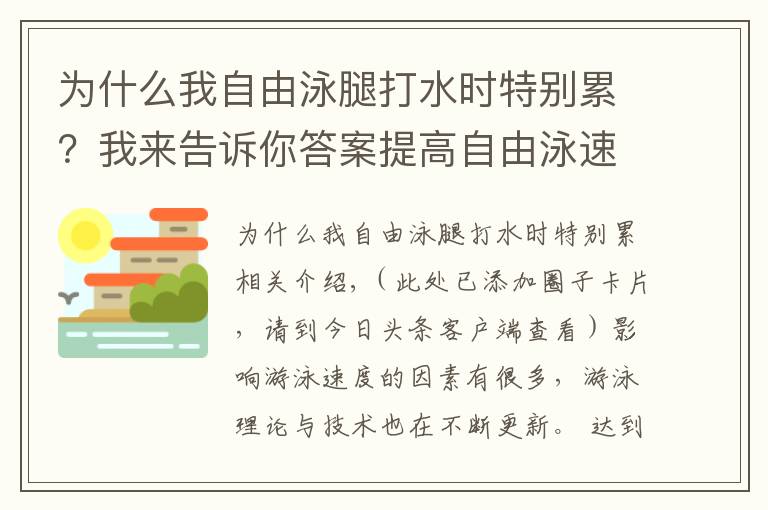 为什么我自由泳腿打水时特别累？我来告诉你答案提高自由泳速度完整诀窍，“从头到脚”解析