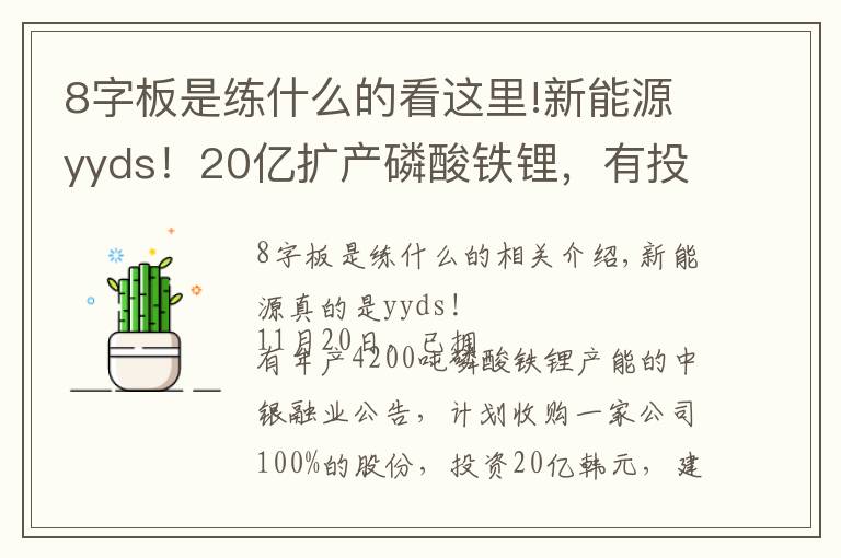 8字板是练什么的看这里!新能源yyds!20亿扩产磷酸铁锂,有投资者称“保守点8个板,顶板进吧”