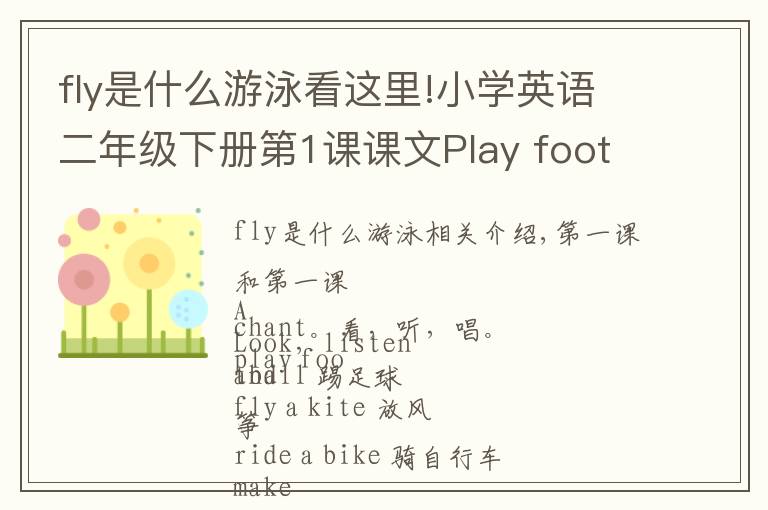 fly是什么游泳看这里!小学英语二年级下册第1课课文Play football