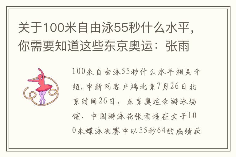 关于100米自由泳55秒什么水平,你需要知道这些东京奥运:张雨霏女子100米蝶摘银 加拿大选手夺冠
