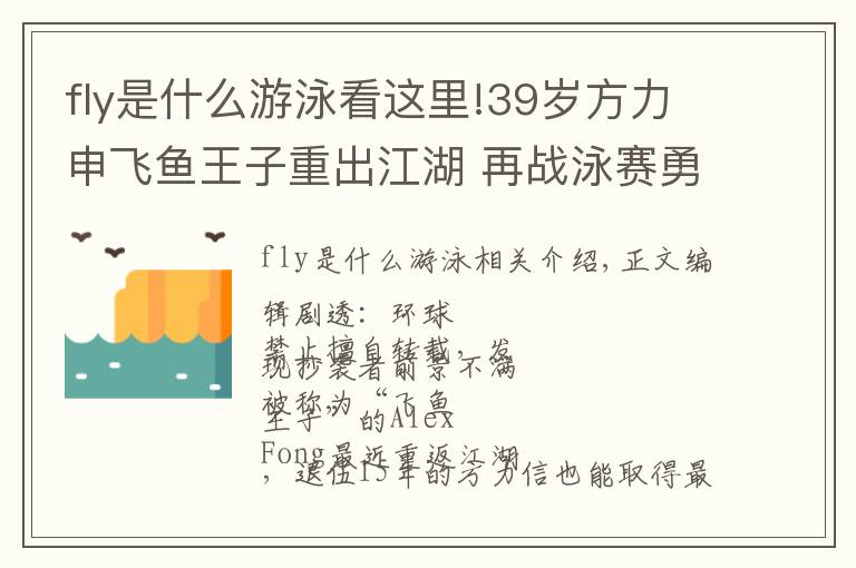 fly是什么游泳看这里!39岁方力申飞鱼王子重出江湖 再战泳赛勇夺金牌 之前刚破香港纪录