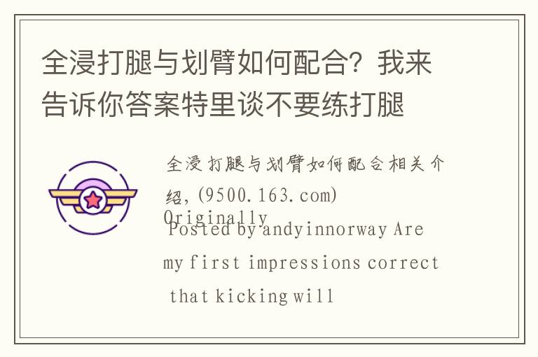 全浸打腿与划臂如何配合?我来告诉你答案特里谈不要练打腿