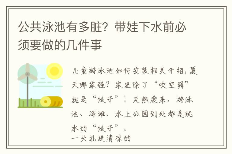 公共泳池有多脏?带娃下水前必须要做的几件事