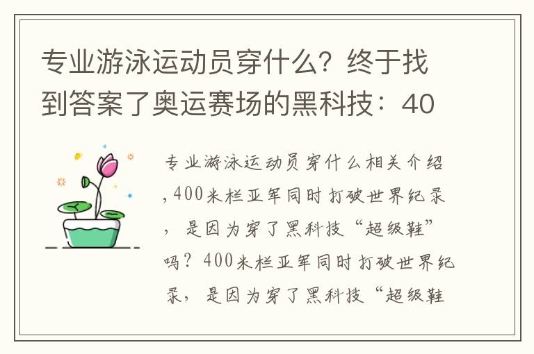 专业游泳运动员穿什么?终于找到答案了奥运赛场的黑科技:400米栏冠军穿超级鞋引争议 鲨鱼泳衣风靡一时