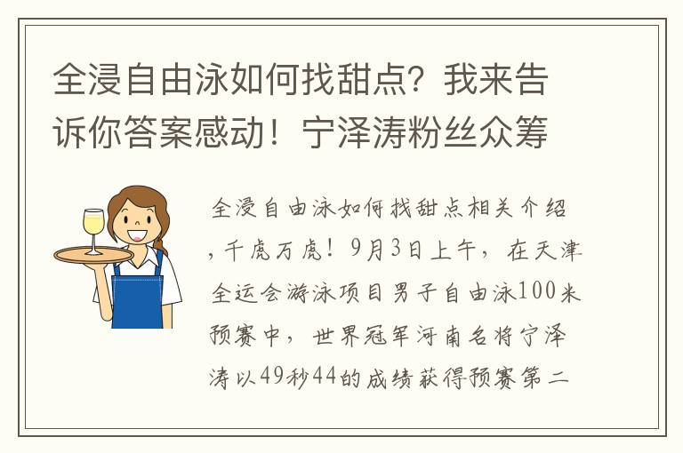 全浸自由泳如何找甜点?我来告诉你答案感动!宁泽涛粉丝众筹资金,送媒体大礼包,为偶像争取舆论支持