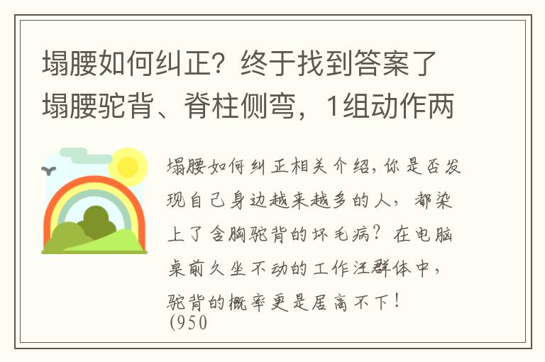 塌腰如何纠正？终于找到答案了塌腰驼背、脊柱侧弯，1组动作两周帮你“直”回来！