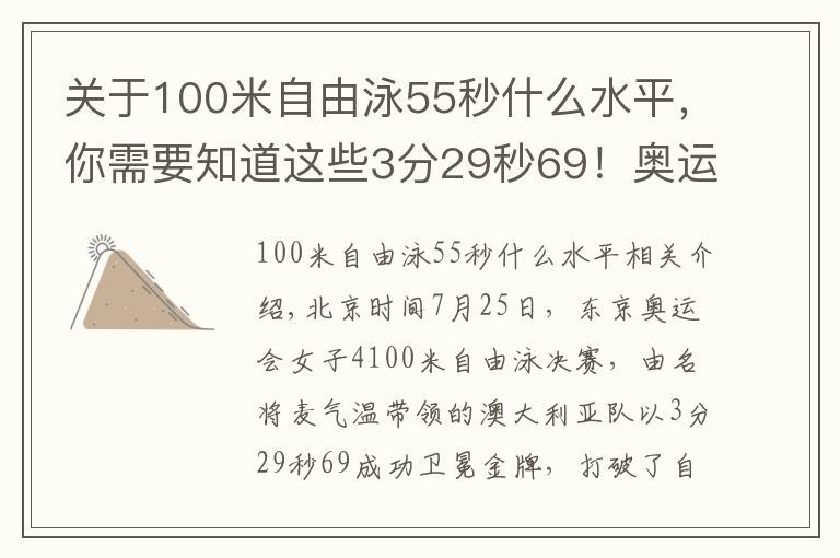 关于100米自由泳55秒什么水平,你需要知道这些3分29秒69!奥运首个游泳世界纪录诞生 中国第七再破亚洲纪录