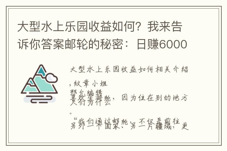大型水上乐园收益如何?我来告诉你答案邮轮的秘密:日赚6000万元、赌场彻夜狂欢、传染病阴魂不散