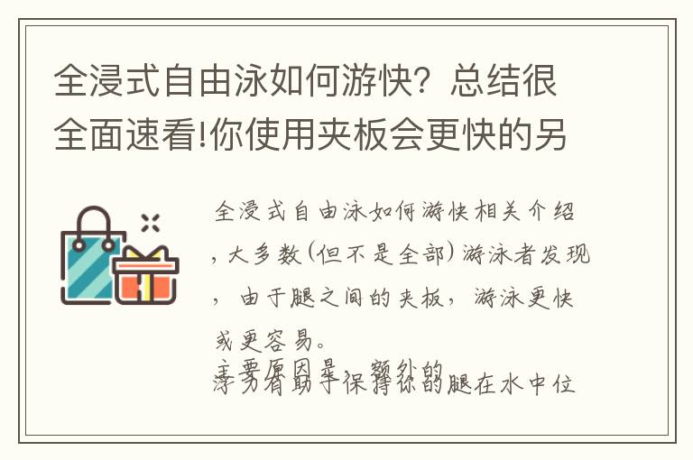全浸式自由泳如何游快?总结很全面速看!你使用夹板会更快的另一个原因