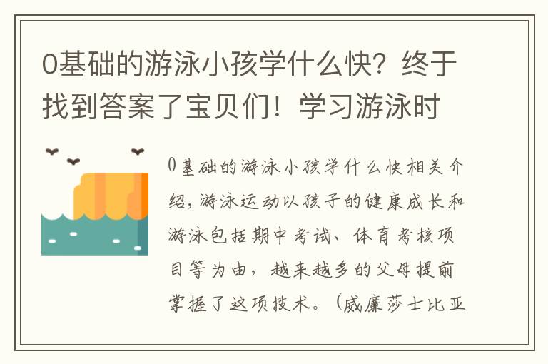 0基础的游泳小孩学什么快?终于找到答案了宝贝们!学习游泳时这几点水感练习必不可少